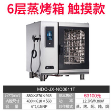 麦大厨（MDC）烤鸭炉商用烤箱电蒸箱全自动大容量烘焙披萨烤箱烧腊烧鸡酒店西餐厅焗炉烘焙大型多功能一体 6层触屏