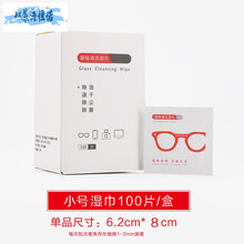 擦眼镜纸湿巾一次性眼镜布眼睛防雾擦拭手机屏幕清洁神器 小号款100片 不含