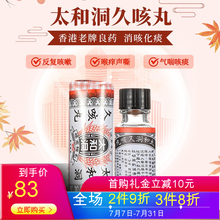 【JD物流】太和洞久咳丸香港老牌润肺润喉成人中老年咳嗽药儿童夜咳白日咳 太和洞久咳丸60粒/瓶