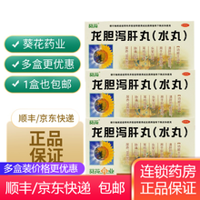 葵花 龙胆泻肝丸（水丸）3g*12袋 3盒【14/盒】