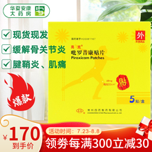 亮克 吡罗昔康贴片 48mg*5贴/盒 Hx 10盒装 关注店铺有礼
