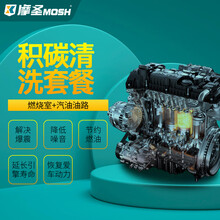 摩圣MOSH-汽车燃烧室积碳清洗套餐【门店服务】 六缸车燃烧室积碳清洗套餐 普通车型产品+工时费