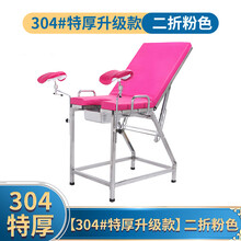 INSEX 医院门诊妇科用检查床 不锈钢诊查产床加厚冲洗手术诊断床 【304#特厚升级款】二折粉色