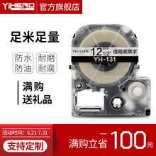 谊和标签带适用爱普生锦宫标签机色带不干胶标签打印纸6 9 12 18 24mm 透明底黑字 12mm