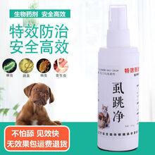 新品 狗狗猫咪体外驱虫药猫狗跳蚤药宠物除虱子蜱虫螨虫犬用喷剂生物药 虱跳净1瓶【每瓶100ml】