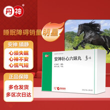 丹神 安神补心六味丸 15粒*2板 祛“赫依” 镇静 用于心慌 气短 