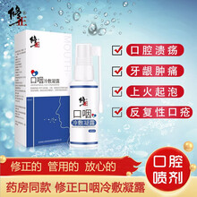 修正口腔溃疡喷剂喷雾牙龈红肿痛镇牙疼口疮牙龈肿痛嘴巴上火舌头创伤起泡咽喉口舒冷敷凝露HZ 修正口咽冷敷凝露 五盒装