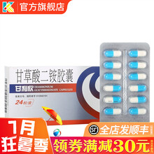 甘利欣 甘草酸二铵胶囊 50mg*24粒 治疗急慢性肝炎 慢性肝炎 急性肝炎 肝功能异常 10盒：190元，均19元/盒