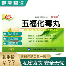 银诺克 五福化毒丸20丸*9袋 清热解毒，凉血消肿.RX 1盒