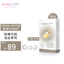 强生/啵啵实验室 美瞳彩色隐形眼镜网红日韩系混血感小直径月抛2片装 粉灰泡泡 575