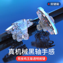 适用小米苹果华为手机吃鸡神器辅助器自动压抢全套使命机械按键式游戏召唤手柄手游精英手机物理战场装备外设 【竞技款】防断触-左右通用-机械透明双键