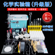 化学实验器材 化工初高中化学实验器材全套初三化学元素试剂药品箱石棉网铁架台玻璃试管仪器演示教具套装 收纳箱升级版【89配件+试剂45种】