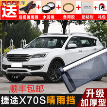 2021款捷途X70S晴雨挡 奇瑞捷途X70车窗雨眉装饰配件挡雨板后视镜改装晴雨挡 捷途X70(4片装【带不锈钢亮条】