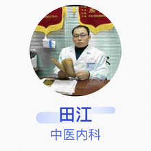 田江 中医内科 住院医师 朝阳田江西医内科诊所