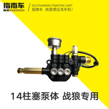 指南车高压洗车机泵头配件 原厂配件 14柱塞泵体战狼专用