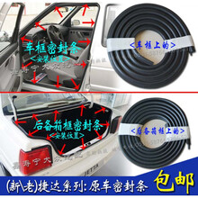 老捷达伙伴车架车门密封条新捷达车框密封条后备箱密封条防水胶条 12年前：后备箱密封条【原厂】