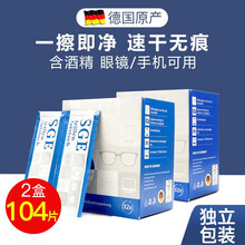 德国进口SGE可茵慈一次性眼镜纸眼镜湿巾眼镜布擦眼镜酒精清洁湿巾擦拭纸擦屏幕纸镜头纸 眼镜湿巾纸104片（52片*2盒）