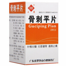 罗浮山 骨刺平片 100片/瓶 补精壮髓 壮筋健骨 通络止痛用于骨质增生 风湿骨外用药