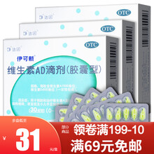 伊可新 维生素AD滴剂胶囊型（0-1岁）30粒 3盒