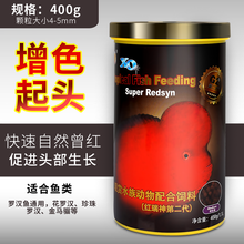 仟湖OCEAN FREE 罗汉鱼饲料罗汉起头增艳成长鱼粮寿星头红瑞神日增红罗汉鱼食套餐观赏鱼通用饲料 FF957红瑞神 二代中大粒400g
