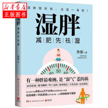 湿胖 减肥先祛湿 身心养生佟彤新书 中医文化祛湿减肥 纤肌紧身 减肥瘦身燃脂养生塑形 湖南科学技术出