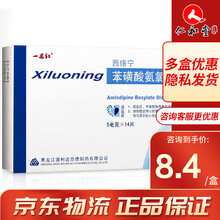 一品红 西络宁 苯磺酸氨氯地平分散片 5mg*14片/盒 1盒装