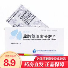 抒坦清 盐酸氨溴索分散片 30mg*20片 适用于急、慢性呼吸道疾病引起的痰液粘稠、咳痰困难