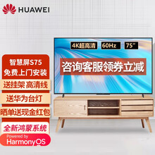 华为电视 智慧屏S SPro 75英寸鸿蒙HarmonyO电视机4K超高清人工智能液晶智慧音响 K歌 S75 3G+16G【无摄像头】