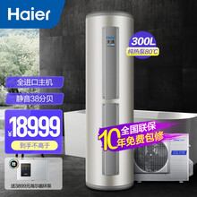 海尔（Haier）300升空气能热水器家用 一级能效水循环 CO2环保冷媒 零下25℃可用 别墅级 纯热泵80℃静音级【天沐King】