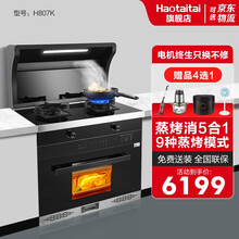 Haotaitai好太太电器集成灶蒸烤箱一体家用厨房油烟机燃气灶套装 H807K【蒸烤消一体】不锈钢款 天然气