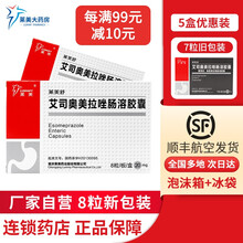 【顺丰空运加冰】莱美舒 艾司奥美拉唑肠溶胶囊 埃索美拉唑肠溶胶囊 十二指肠溃疡 幽门螺杆菌治疗药 5盒 *【20mg*8粒新包装】 厂家自营