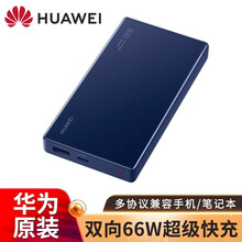 【新品现发】华为原装12000毫安移动电源充电宝双向66W超级快充Mate40Pro超薄小巧便携通用 【双向快充】【66W超级快充＋6A数据线】-宝石蓝