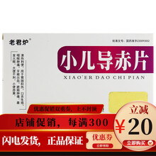 老君炉 小儿导赤片 0.17g*18片/盒 2盒装