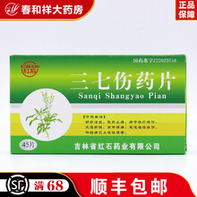 红石 三七伤药片  45片/盒 舒筋活血化瘀止痛