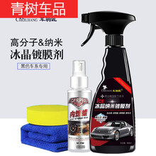 适用于汽车剂车漆纳米镀晶黑车专用液体车防护水晶喷雾打上光 车驹匠黑车剂+内饰