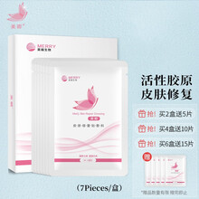 美卿皮肤修护贴敷料7片装 胶原蛋白医用敷料 炎症痤疮淡化痘印 敏感肌修复无菌补水冷敷贴