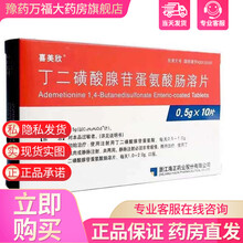 喜美欣 丁二磺酸腺苷蛋氨酸肠溶片 0.5g*10片 用于肝硬化前和肝硬化所致肝内胆汁郁积胆固醇结石 10盒