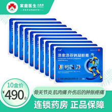 九典  洛索洛芬钠凝胶膏 10g*2贴/盒 用于关节炎、肌肉痛、外伤后的肿胀疼痛 贴膏 10盒装