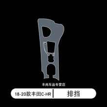 18-20款丰田CHR汽车内饰用品中控台屏幕膜防刮花透明膜tpu保护膜 18-20款丰田C-HR 排挡