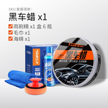 施凯（X’care）汽车蜡黑色专用保护蜡去污蜡抛光蜡固体打蜡膏黑色上光养护蜡防水防尘防划痕车漆神器 黑车蜡+雨刷精1盒