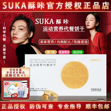 【官网授权店 顺丰直达】酥咔减脂代餐饼干SUKA酥咔减代脂餐饼干营养纤维代餐酥卡饼干小纤菇餐可配饼干 酥咔新包装【原味一盒+礼品】