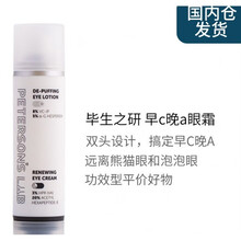 毕生之研眼霜 毕生之研早C晚A眼霜VC淡干纹A醇减少眼部干纹肿眼泡