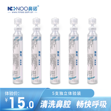 鼻诺 生理盐水洗鼻 海盐水 清洗液 婴儿洗鼻水 宝宝舒缓鼻塞滴鼻液 清洗鼻腔 鼻滴15ml*5支【体验装】