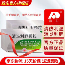 敖东清热利胆颗粒15g*6袋/盒 清热利湿消炎利胆用于胆囊炎 10盒装