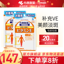 日本小林制药进口维生素E亮白淡斑美颜辅助抗氧化维生素E片120粒*2 维生素120粒*2