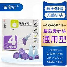 东宝针头4mm6mm糖尿病针头胰岛素注射针头一次性东宝笔用优伴秀霖笔甘舒霖笔诺和通用 【共14支】东宝针4mm7支*2盒