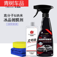 适用于镀晶纳米剂白车汽车漆面玻璃水晶手喷剂白色液体上光车 车驹匠白车+立可白