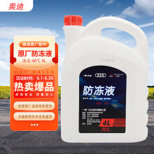 奥迪（AUDI）原厂防冻液/冷却液/G12防冻液 冰点-40℃ 发动机防冻液 4L装 