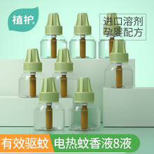 植护婴儿蚊香液无味 驱蚊器加热器通用插电孕妇宝宝驱蚊器 蚊香液*8瓶（无加热器）