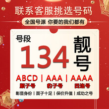 手机靓号134号段手机吉祥号码靓号四连号AAAA移动手机卡归属地888 请联系客服选号，三合一卡 三合一卡